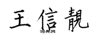 何伯昌王信靓楷书个性签名怎么写