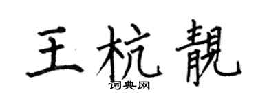 何伯昌王杭靓楷书个性签名怎么写