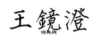 何伯昌王镜澄楷书个性签名怎么写