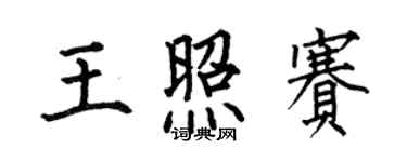 何伯昌王照赛楷书个性签名怎么写