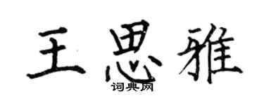 何伯昌王思雅楷书个性签名怎么写