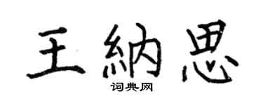 何伯昌王纳思楷书个性签名怎么写