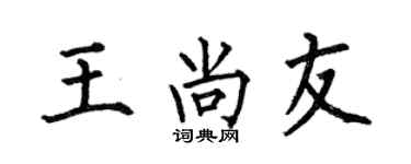 何伯昌王尚友楷书个性签名怎么写