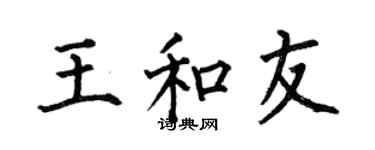 何伯昌王和友楷书个性签名怎么写