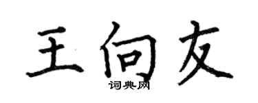 何伯昌王向友楷书个性签名怎么写