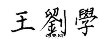 何伯昌王刘学楷书个性签名怎么写