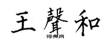 何伯昌王声和楷书个性签名怎么写