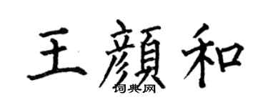何伯昌王颜和楷书个性签名怎么写