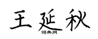 何伯昌王延秋楷书个性签名怎么写