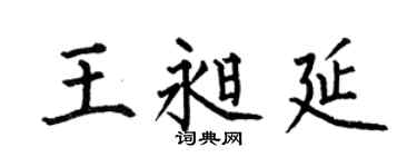 何伯昌王昶延楷书个性签名怎么写