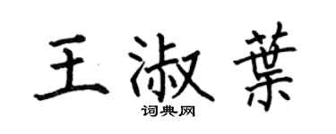 何伯昌王淑叶楷书个性签名怎么写