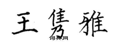 何伯昌王隽雅楷书个性签名怎么写