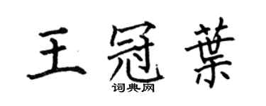 何伯昌王冠叶楷书个性签名怎么写