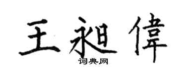 何伯昌王昶伟楷书个性签名怎么写