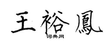 何伯昌王裕凤楷书个性签名怎么写