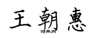 何伯昌王朝惠楷书个性签名怎么写