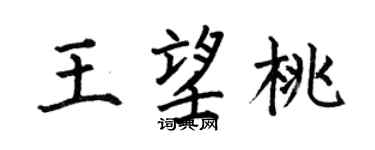 何伯昌王望桃楷书个性签名怎么写