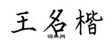 何伯昌王名楷楷书个性签名怎么写