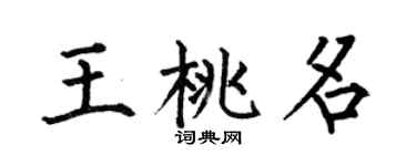 何伯昌王桃名楷书个性签名怎么写