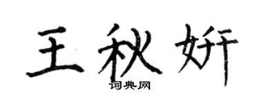 何伯昌王秋妍楷书个性签名怎么写