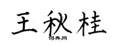 何伯昌王秋桂楷书个性签名怎么写