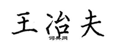 何伯昌王冶夫楷书个性签名怎么写