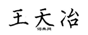 何伯昌王天冶楷书个性签名怎么写