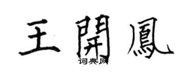 何伯昌王开凤楷书个性签名怎么写