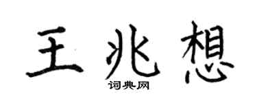 何伯昌王兆想楷书个性签名怎么写