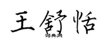 何伯昌王舒恬楷书个性签名怎么写