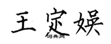 何伯昌王定娱楷书个性签名怎么写
