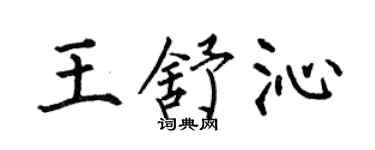 何伯昌王舒沁楷书个性签名怎么写