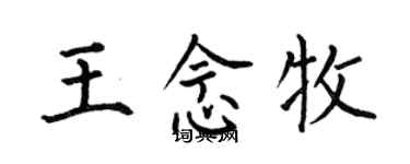 何伯昌王念牧楷书个性签名怎么写