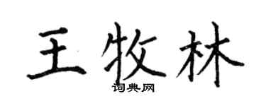 何伯昌王牧林楷书个性签名怎么写