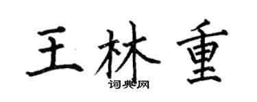 何伯昌王林重楷书个性签名怎么写