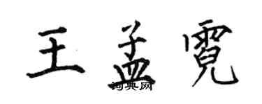 何伯昌王孟霓楷书个性签名怎么写