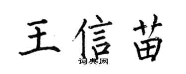 何伯昌王信苗楷书个性签名怎么写