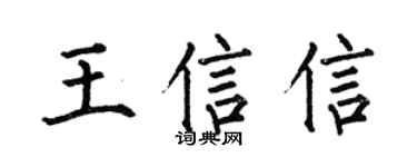 何伯昌王信信楷书个性签名怎么写