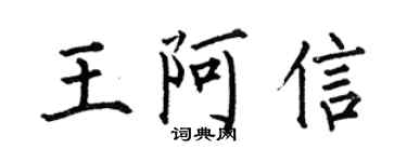 何伯昌王阿信楷书个性签名怎么写