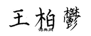 何伯昌王柏郁楷书个性签名怎么写