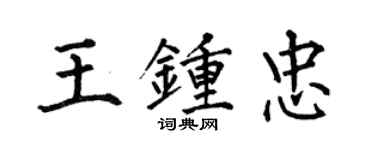 何伯昌王钟忠楷书个性签名怎么写