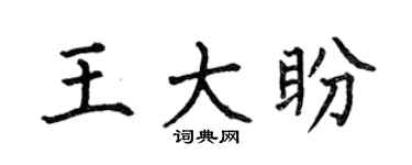 何伯昌王大盼楷书个性签名怎么写