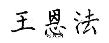 何伯昌王恩法楷书个性签名怎么写