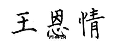 何伯昌王恩情楷书个性签名怎么写