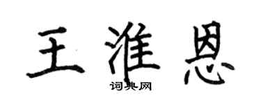 何伯昌王淮恩楷书个性签名怎么写