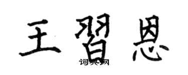 何伯昌王习恩楷书个性签名怎么写