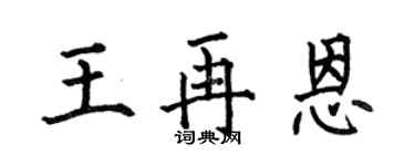 何伯昌王再恩楷书个性签名怎么写