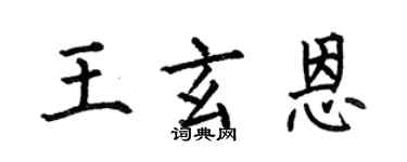 何伯昌王玄恩楷书个性签名怎么写