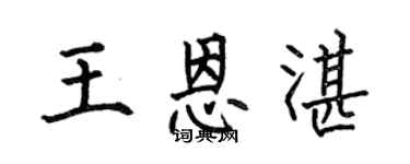 何伯昌王恩湛楷书个性签名怎么写