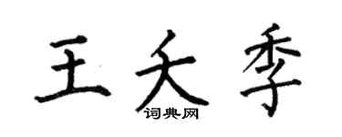 何伯昌王夭季楷书个性签名怎么写